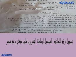 اضغط على كلمة تعديل بيانات إضافة المواليد، ستظهر لك قائمة اختر منها نوعية بطاقتك سواء كانت ذكية أم ورقية. ØªØ³Ø¬ÙŠÙ„ Ø±Ù‚Ù… Ø§Ù„Ù‡Ø§ØªÙ Ø§Ù„Ù…Ø­Ù…ÙˆÙ„ Ù„Ø¨Ø·Ø§Ù‚Ø© Ø§Ù„ØªÙ…ÙˆÙŠÙ† Ø¹Ù„Ù‰ Ù…ÙˆÙ‚Ø¹ Ø¯Ø¹Ù… Ù…ØµØ±