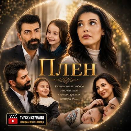 Плен": 246 еп.: Орхун на колене...Вижте  тук...https://zdravni.com/news/plen-134/
