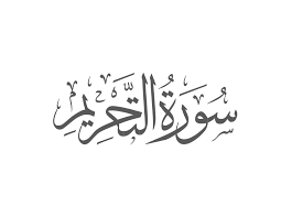 Surah At-Tahrim Introduction — Muflihun