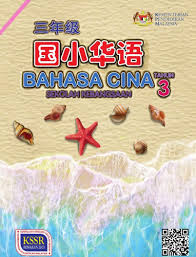 Temukan juga seni kuliner yang. Buku Teks Digital Bahasa Cina Tahun 3 Sk Kssr Semakan 2017 Gurubesar My