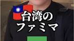 台湾のファミリーマートで楽しむひとり旅