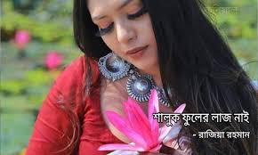 শালুক ফুলের লাজ নাই || রাজিয়া রহমান (পর্ব