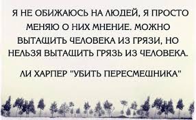 я не обижаюсь на людей я просто меняю о них мнение Pin Ot Polzovatelya Roman Kotaev Na Doske Demotivatory