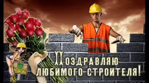 Jun 03, 2021 · поздравьте моего мужа с днем строителя, а то он уже 10 лет строит из себя хрен знает что! Prikolnye Pozdravleniya S Dnem Stroitelya Shutochnye Stihi