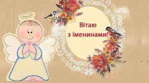 Славься своим упорством, силой воли и добрым нравом, пусть в твоей жизни все складывается . Den Angela Marii Krasivye Pozdravleniya I Otkrytki Fakty