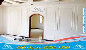 معلم تركيب فوم بالمدينة المنورة بأفضل اسعار تركيب الفوم installation home decor medina