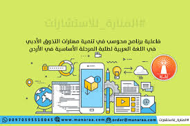 خطة بحث علمي جاهزة Pdf عن فاعلية برنامج محوسب في تنمية مهارات التذوق الأدبي في اللغة العربية لطلبة المرحلة الأساسية في الأردن المنارة للاستشارات