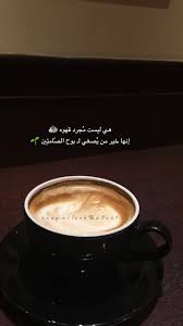 همسه هي ليست م جرد قهوه إنها خير من ي صغي لـ بوح الص امت ين تصويري تصويري سناب قهوه كوفي Coffee Coffee Quotes Drinking Tea Coffee Lover