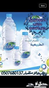 توصيل مياه قوارير صحية جميع انواع المياه والتوصيل مجاني