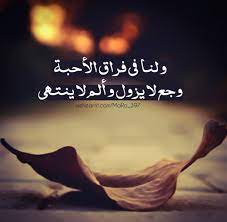 أَلا إِن قلبي من فراق أحبتي وإن كنت لا أبدي الصبابة جازع ودمعي بين الحزن والصبر فاضحي وستري عن العذال عاص وطائع. ÙØ±Ø§Ù‚ Ø§Ù„Ø§Ø­Ø¨Ø© ØµÙˆØ± Ù…Ø¹Ø¨Ø±Ù‡ Ø¬Ø¯Ø§ Ø¹Ù† Ø­Ø§Ù„Ø§Øª Ø§Ù„Ø¨Ø¹Ø¯ ÙˆØ§Ù„ÙØ±Ø§Ù‚ Ø§Ù„Ø­Ø¨Ø§ÙŠØ¨ Ø¹ÙŠÙˆÙ† Ø§Ù„Ø±ÙˆÙ…Ø§Ù†Ø³ÙŠØ©