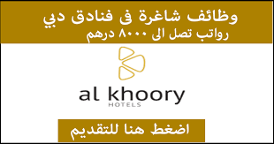 وظائف شاغره فى فنادق دبي لكل المؤهلات وبرواتب مجزية Dubai Hotel Jobs