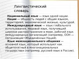 Russkij Yazyk Nacionalnyj Yazyk Russkogo Naroda Osnovnoe Sredstvo Obsheniya V Nacionalnom Kollektive Russkij Yazyk Uroki
