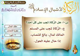 ما مَعنَى الزكاة؟ الزكاة في اللغة معناها: Ø´Ø¨ÙƒØ© Ø¨ÙŠÙ†ÙˆÙ†Ø© No Twitter Ø³Ù„Ø³Ù„Ø© Ø§Ù„Ø²ÙƒØ§Ø© Ù„Ø£Ø´Ø¨Ø§Ù„ Ø§Ù„Ø¥Ø³Ù„Ø§Ù… Ø³15 Ù…Ø§ Ù†ØµØ§Ø¨ Ø§Ù„Ø°Ù‡Ø¨ Ø¯ Ø£Ø­Ù…Ø¯ Ø¨Ù† Ù‚Ø°Ù„Ø§Ù† Ø§Ù„Ù…Ø²Ø±ÙˆØ¹ÙŠ Ø§Ù„ØªØ±Ø¨ÙŠØ© Ø§Ù„Ø£Ø¨Ù†Ø§Ø¡ Ø§Ù„Ø³Ù†Ø© Zakatuae Ø¨Ø·Ø§Ù‚Ø§Øª Ø´Ø¨ÙƒØ© Ø¨ÙŠÙ†ÙˆÙ†Ø© Ù„Ù„Ø¹Ù„ÙˆÙ… Ø§Ù„Ø´Ø±Ø¹ÙŠØ© Ø§Ù„Ù…ÙˆÙ‚Ø¹ Https T Co Nxj33sl8sf Https T Co O5ob60pwnw