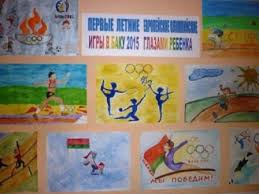Maybe you would like to learn more about one of these? Konkurs Risunkov Pervye Letnie Evropejskie Igry Baku 2015 Arhiv Novostej Gorodishenskaya Srednyaya Shkola Pinskogo Rajona