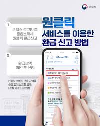 국세청 원클릭 환급 서비스