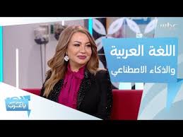 ما علاقة اللغة العربية بالذكاء الاصطناعي Youtube