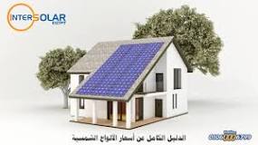 ‫الدليل الكامل حساب تكلفة الطاقة الشمسية للمنازل - انترسولار‬‎