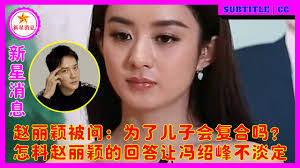 赵丽颖被问：为了儿子会复合吗？怎料赵丽颖的回答让冯绍峰不淡定