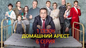 домашний арест 4 серия 2018 смотреть онлайн сериал в Hd Domashnij Arest 6 Seriya Data Vyhoda Trejler Anons
