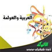 العربية والعولمة