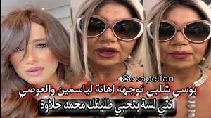 Maybe you would like to learn more about one of these? Ø¨ÙˆØ³ÙŠ Ø´Ù„Ø¨ÙŠ Ù„ ÙŠØ§Ø³Ù…ÙŠÙ† Ø¹Ø¨Ø¯ Ø§Ù„Ø¹Ø²ÙŠØ² Ø§Ù†ØªÙŠ Ù„Ø³Ø© Ø¨ØªØ­Ø¨ÙŠ Ø·Ù„ÙŠÙ‚Ùƒ Ù…Ø­Ù…Ø¯ Ø­Ù„Ø§ÙˆØ© ÙŠØ§Ø³Ù…ÙŠÙ† Ø¹Ø¨Ø¯ Ø§Ù„Ø¹Ø²ÙŠØ² ØªÙ„ØªØ²Ù… Ø§Ù„ØµÙ…Øª Youtube