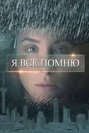 место встречи 2018 смотреть онлайн бесплатно в хорошем качестве Smotret Ya Vse Pomnyu 2017 Vse Serii Horoshie Filmy