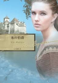 氷の伯爵 (ハーレクイン文庫)