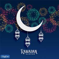 فوانيس رمضان 2019 صور فانوس رمضان رمزيات. Ø±Ø³Ø§Ø¦Ù ØªÙÙØ¦Ø© Ø±ÙØ¶Ø§Ù 2021 Ø£Ø¬ÙÙ ÙØ³Ø¬Ø§Øª Ø§Ø³ØªÙØ¨Ø§Ù Ø´ÙØ± Ø±ÙØ¶Ø§Ù 1442 ÙÙÙØ¹ ÙØ­ØªÙÙØ§Øª