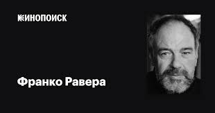 Франко Равера (Franco Ravera): фильмы, биография, семья, фильмография —  Кинопоиск