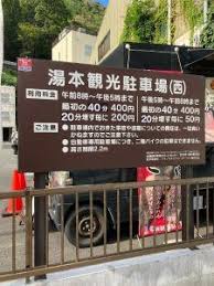 無料なし 休日は運任せでは停められない 箱根湯本駅前の駐車場 ゆーたろうっち 駐車場 箱根 駅