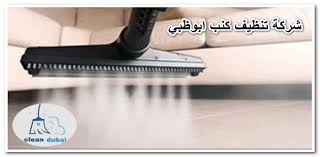 شركة تنظيف كنب ابوظبي 01025284450 للايجار دبي كلين تنظيف كنب بالبخار في ابوظبي clean sofa cleaning dubai