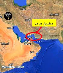 مضيق هرمز - ما هو؟