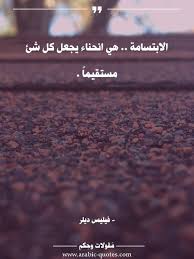 الابتسامة هي انحناء يجعل كل شئ مستقيما حكم حياة Arabic صورة أقوال مقولات تحفيز فكر أدب مقولة عبارات Social Quotes Goodbye Quotes Words Quotes