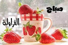 صباح الفراولة sunday greetings good morning good morning images