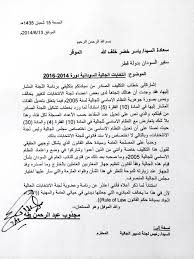 إستقالة السيد مجذوب عبدالرحمن من رئاسة لجنة انتخابات الجالية السودانية في قطر