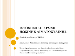 Γεωργιοσ μπαλασκασ χρηστοσ μπαλασκασ χριστοσ μπαλασκεσ φραγκικεσ μπαλασχασ κωστασ μπαλατζοσ αποστολησ μπαλεσ μπαλεστρασ χριστοφοροσ. Istoxhmikh Xrwsh Hwsinhs Aimato3ylinhs 8eodwroy Xaris B15943 Epiblepwn Mpalaskas Xrhstos Epikoyros Ka8hghths Ergasthrio Anatomias Kai Fysiologias Agrotikwn Ppt Katebasma