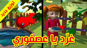 غرد يا عصفوري توزيع جديد طيور بيبي toyor baby youtube