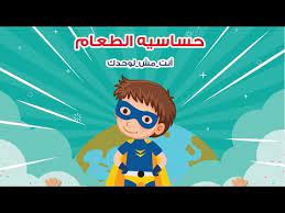 حساسية الطعام للأطفال مبادره انت مش لوحدك قصص أطفال youtube stories for kids arabic kids parenting