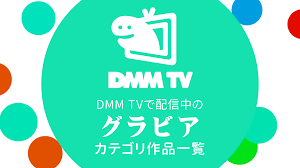 DMM TVで配信中の『グラビア』カテゴリ作品一覧 リンク付き番組表（2023年10月17日更新） - uzurea.net