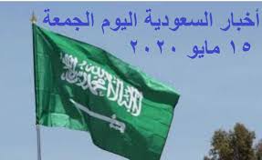 ‎الإمارات تؤيد بيان وزارة الخارجية السعودية بخصوص خاشقجي. Ø£Ø®Ø¨Ø§Ø± Ø§Ù„Ø³Ø¹ÙˆØ¯ÙŠØ© Ø§Ù„ÙŠÙˆÙ… Ø§Ù„Ø«Ù„Ø§Ø«Ø§Ø¡ 19 Ù…Ø§ÙŠÙˆ 2020 Ø£Ø¨Ø±Ø² Ø§Ù„Ø£Ø®Ø¨Ø§Ø± ÙˆÙØ§Ø© ØµØ§Ù„Ø­ ÙƒØ§Ù…Ù„ Ù„Ø¹Ù…Ø± ÙŠÙ†Ø§Ù‡Ø² 79 Ø¹Ø§Ù…