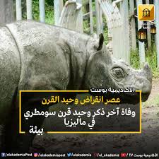 باحثون في حدائق كيو الملكية في العاصمة البريطانية لندن يحذرون من خطر انقراض العديد من أنواع أخرى التي تعتبر ذات قّيمة عالية. Ø§Ù„Ø£ÙƒØ§Ø¯ÙŠÙ…ÙŠØ© Ø¨ÙˆØ³Øª ÙˆÙØ§Ø© Ø¢Ø®Ø± Ø°ÙƒØ± ÙˆØ­ÙŠØ¯ Ù‚Ø±Ù† Ø³ÙˆÙ…Ø·Ø±ÙŠ ÙÙŠ Ù…Ø§Ù„ÙŠØ²ÙŠØ§ Facebook