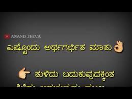 Kannada Life Thoughts Kannada Quotes Kannada Kavanagalu Whatsapp Status Video Kannada Youtube In 2020 Inspirational Quotes God Life Lesson Quotes Life Thoughts