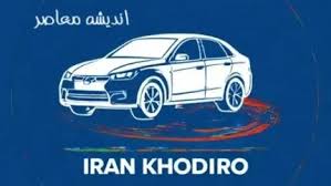 فروش فوری آبان ایران‌خودرو آغاز شد / شرایط طرح مادران و عادی اعلام شد / جدول کامل مدل‌ها، قیمت‌ها و زمان ثبت‌نام