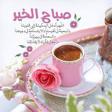 صباح الخير دعاء مكتوب واحلى صور صباح الخير عالم الصور coffee breakfast good morning coffee coffee cafe