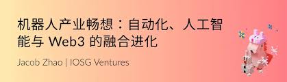 IOSG Weekly Brief｜机器人产业畅想：自动化、人工智能与Web3 的 ...
