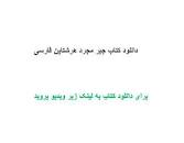 Image result for ‫دانلود کتاب جبر مجرد هرشتاین فارسی‬‎