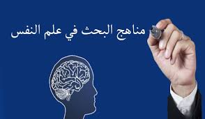 مناهج البحث في علم النفس