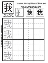 Image Result For Practice Writing Chinese Characters Worksheet Write Chinese Characters Chinese Characters Chinese Writing