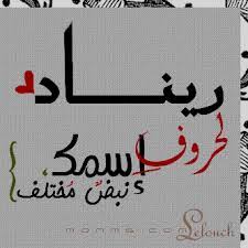 ما معنى اسم ريناد مجلة رجيم