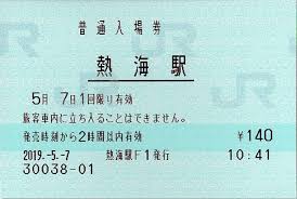 The site owner hides the web page description. Jræ±æ—¥æœ¬ Jræ±æµ· ç†±æµ·é§…ã®å…¥å ´åˆ¸ ãã£ã·ã†ã‚Šã° 3ä»£ç›®ã®æ–°é§…èˆŽã‚ˆã‚Š